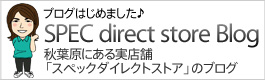 スペックダイレクトストアのブログ