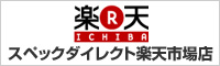 スペックダイレクト楽天市場店