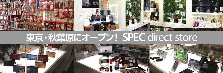 秋葉原にオープン!『SPEC direct store(スペックダイレクトストア)』 秋葉原にオープン!『SPEC direct store(スペックダイレクトストア)』