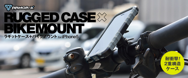 ソフトとハードの2重構造が衝撃から守る。アウトドアに最適なiPhone5用バイクマウントセット『Rugged case + BikeMount for iPhone5』販売開始のお知らせ
