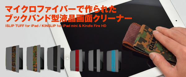 ブックバンドタイプの液晶画面クリーナー『ISLIP TUFF for iPad』『KINSLIP for Kindle Fire HD & iPad mini』販売開始のお知らせ