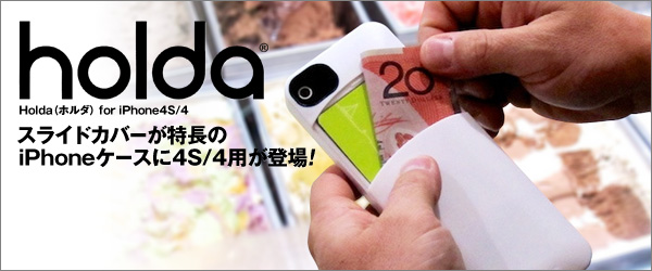 スライドカバーにICカードを収納できる頑強なiPhone4S/4用ケース『Holda for iPhone4S/4』販売開始のお知らせ