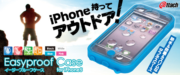 着脱簡単＆スリムな形状、普段使いに最適な生活防水ケース『Easyproof Case for iPhone5』販売開始のお知らせ