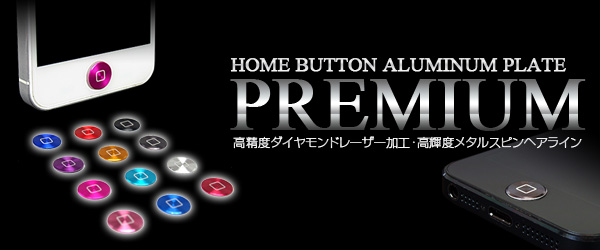 超軽量・極薄のアルミ製ホームボタンカバーにプレミアム版登場『ホームボタンアルミプレート：プレミアム for iPhone/iPad』販売開始