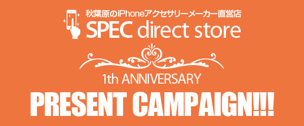秋葉原のiPhoneアクセサリーメーカー直営店『SPEC direct store 』1周年記念キャンペーンのお知らせ