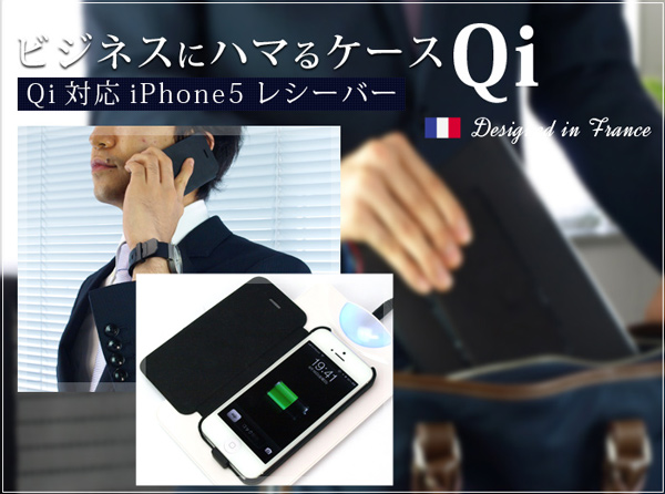 日本初、フォリオタイプスマートフォン用Qiレシーバー『置きらく充電フォリオレシーバー for iPhone5』予約開始のお知らせ