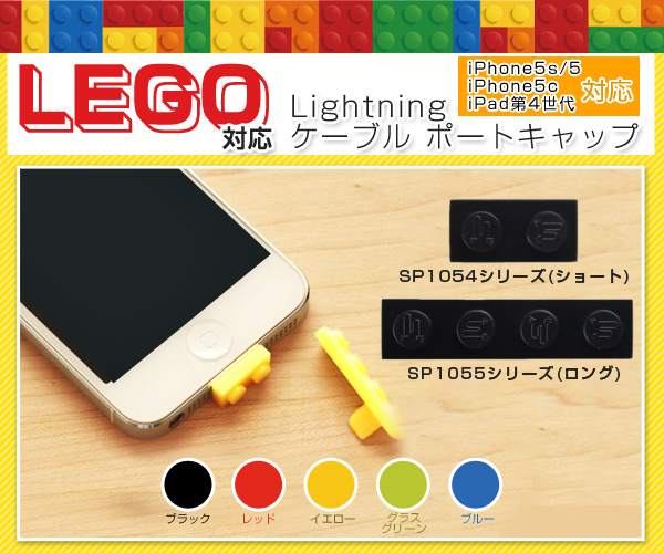 【iPhpne5s/5c対応予定】クリエイティビティを刺激する、LEGOブロック対応lightningキャップ『SP1054シリーズ』ならびに『SP1055シリーズ』予約開始のお知らせ