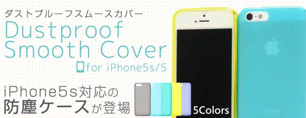 柔軟性と耐久性を備えたTPU素材のiPhone5s/5用防塵ソフトケース『Dustproof Smooth Cover for iPhone5s/5』販売開始のお知らせ