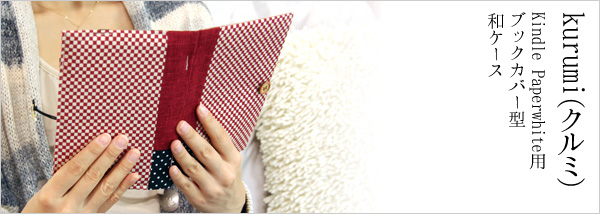 kurumi（クルミ）：Kindle Paperwhite用ブックカバー型和ケース