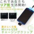 Micro USB搭載スマートフォン用Qiレシーバー「置きらく充電　Micro USB チャージングクリップ」、「置きらく充電　Micro USB チャージングクリップリバース」販売開始のお知らせ