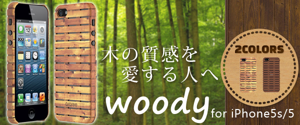 アウトドア感溢れるスノコ風のウッド調ケース『woody for iPhone5s/5』販売開始のお知らせ