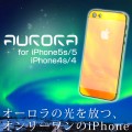 見る角度で輝きがオーロラのように変化するiPhone5s用保護フィルム『Aurora for iPhone5s』