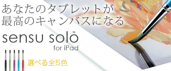 ペイントアプリを最大限楽しめるブラシ型スタイラス『sensu solo for iPad』予約開始のお知らせ