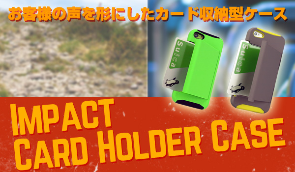 二重構造で耐衝撃性を備えたiPhone5s/5・5c用カード収納型ケース『Impact Card Holder Case for iPhone5s/5・5c』販売開始のお知らせ