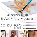 ペイントアプリを最大限楽しめるブラシ型スタイラス『sensu solo for iPad』