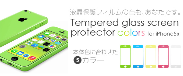 カラフルで高硬度な強化ガラス製液晶保護フィルム『tempered glass screen protector colors for iPhone5c』 予約開始のお知らせ