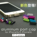 iPhone5s/5、iPhone5c対応のスタイリッシュな防塵キャップ『アルミニウムポートキャップセットfor iPhone5s/5 iPhone5c』(新色)