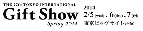 『第77回 東京インターナショナル・ギフト・ショー 春2014』出展のお知らせ