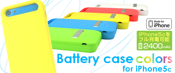 MFi認証取得！iPhone5cをフル充電可能、カラフルなバッテリーケース『Battery case colors for iPhone5c』販売開始のお知らせ