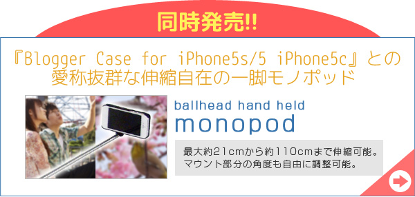 「ballhead hand held monopod」も同時発売