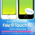 ホームボタン アルミプレート Fake Touch ID for iPhone/iPad