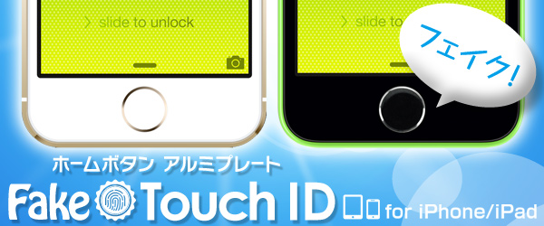iPhone5s以外も指紋認証風に！TouchIDライクなホームボタンカバー『ホームボタン アルミプレート Fake Touch ID for iPhone/iPad』販売開始のお知らせ