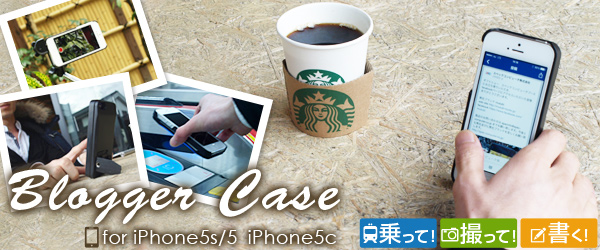 乗って！撮って！書く！ブロガーのために作られた三位一体ケース『Blogger Case for iPhone5s/5,iPhone5c』販売開始のお知らせ