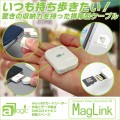 コンパクトサイズに驚きの収納力を持った携帯型ケーブル「MagLink(マグリンク)」