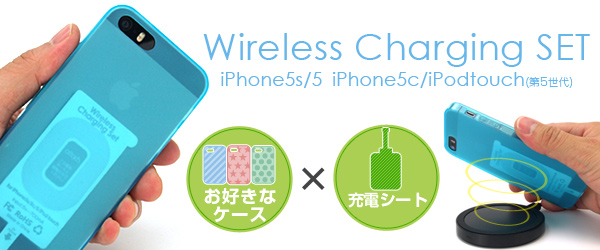 iPhoneでワイヤレス充電！薄型充電シート&専用チャージボードのワイヤレス充電セット『【attach】Wireless Charging SET for iPhone5s/5/iPhone5c/iPodtouch』販売開始のお知らせ