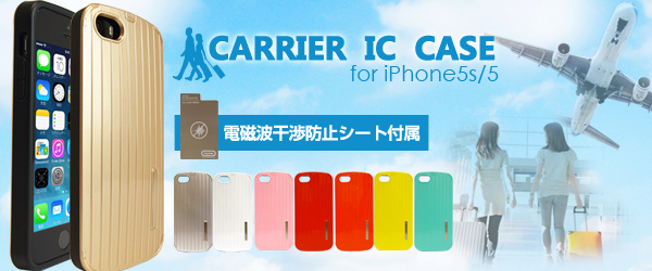 旅行に連れて行きたい！ICカード収納可能で衝撃にも強い2重構造のキャリー型iPhone5s/5用ケース『CARRIER IC CASE for iPhone5s/5』販売開始のお知らせ