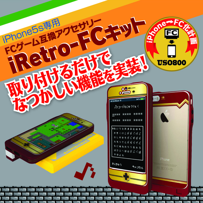 この度、スペックコンピュータ株式会社は、iPhoneでファミ○ン！装着するだけでFC用ゲームができるキット『iRetro-FC』を、平成26年4月1日(火)より販売開始いたします。