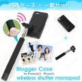iphone5s/5/5c用ケース+一脚セット『Blogger Case (ブロガーケース)for iPhone5s/5 iPhone5c』と 『wireless shutter monopod』のお得なセット！