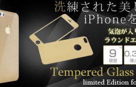 洗練された美しいゴールドがiPhoneを前面から背面まで守る高硬度強化ガラス製液晶保護フィルム販売開始のお知らせ