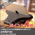 Padprop（パッドプロップ） for the new iPad/iPad2