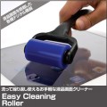 Easy Cleaning Roller（イージークリーニングローラー）