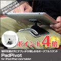 Padpivot（パッドピボッド） for iPad/iPad mini/tablet