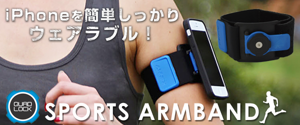 iPhoneとのスポーツやライフログに革新を起こすアームバンド『Quad Lock SPORTS ARMBAND』販売開始