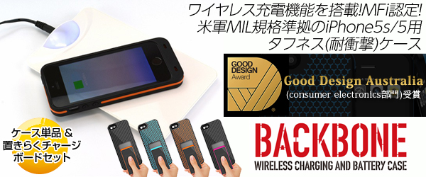 GOOD DESIGN受賞！米軍MIL規格準拠のiPhone5s/5用ワイヤレス充電セット『BACKBONE』からレシーバーケースの単品販売を決定！