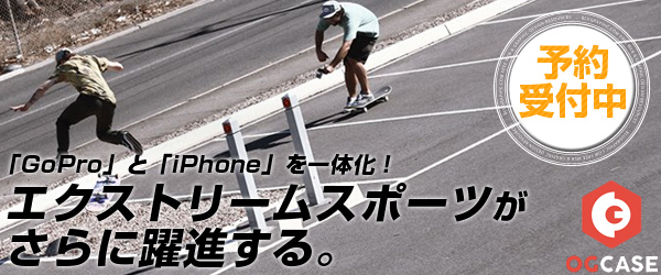 「GoPro」と「iPhone」を一体化！エクストリームスポーツの撮影がさらに躍進するiPhoneケース『THE OG CASE for iPhone5s/5』予約受付開始のお知らせ
