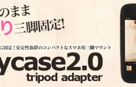 どんなスマホもブレずに固定！安定性抜群のコンパクトなスマホ用三脚マウント『anycase2.0 tripod adapter』販売開始のお知らせ