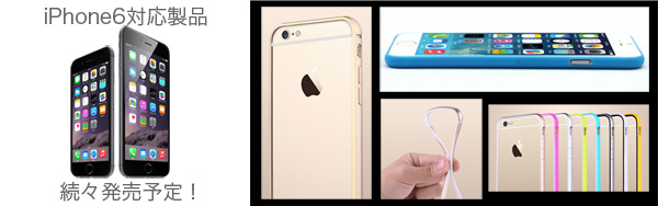 iPhone6対応製品が続々登場予定！まずはケース1種とバンパー2種を予約受付開始！