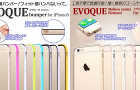 iPhone6用バンパー！フィット感がハンパない「evoque bumper」および、煌く魅惑のゴージャスバンパー「Mellow series-Element」販売開始のお知らせ