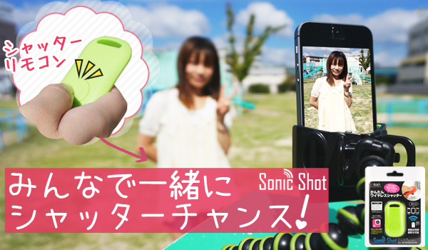 みんなで一緒にシャッターチャンス！複数台同時撮影できるiPhone・スマートフォン・タブレット端末に対応したワイヤレスシャッターリモコン「sonic shot for smartphone」