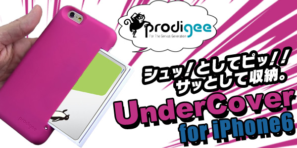 シュッ！としてピッ！！サッとして収納。カードひとまとめのiPhone6用ケース「UnderCover for iPhone6」販売開始のお知らせ