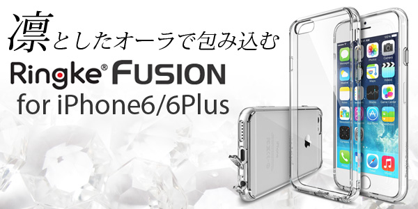 凛としたオーラで包み込むiPhone6・iPhone6Plus用ケース「Ringke Fusion」予約開始のお知らせ