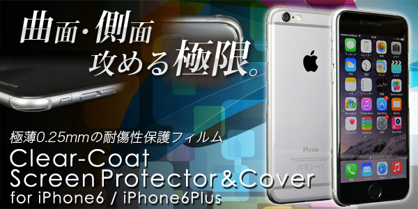 曲面・側面・攻める極限。極薄0.25mmのiPhone6・6Plus用耐傷性保護フィルム「Clear-coat Screen Protector & Cover」発売開始のお知らせ