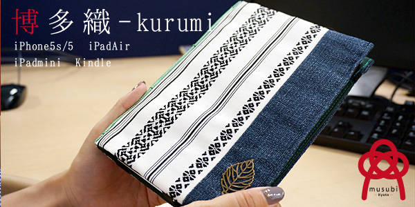 【musubi×博多織】伝統織物を羽織る、七百年の歴史が彩るデジタルアクセサリーケースを発売。