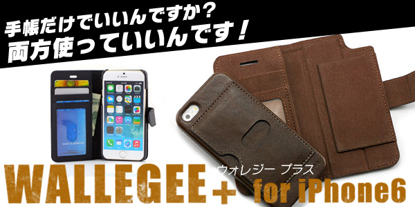 手帳だけでいいんですか？両方使っていいんです！iPhone6用レザーケース「Walegee+ Wallet Case for iPhone6」