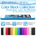 薄すぎてすいません。極薄0.3mmのiPhone6用ケース「Color Block Collection Protection case for iPhone6」販売開始のお知らせ【全14色】
