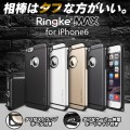 相棒はタフな方がいい。信頼に値するiPhone6用耐衝撃ケース「Ringke MAX for iPhone6」